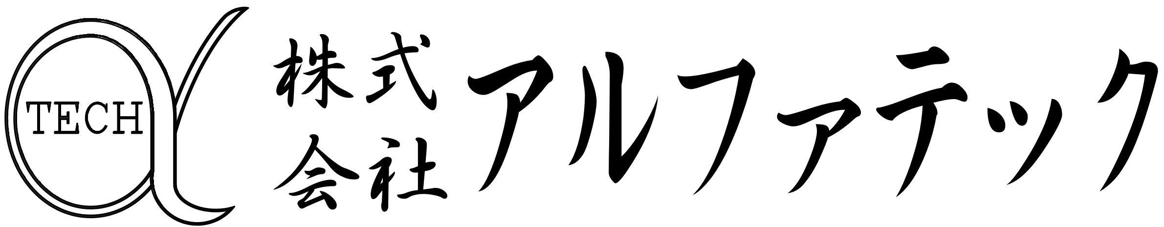 株式会社アルファテック